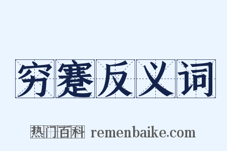 穷蹇反义词是什么意思的图片